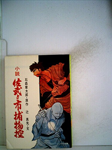 小説佐武と市捕物控 (ソノラマ文庫)