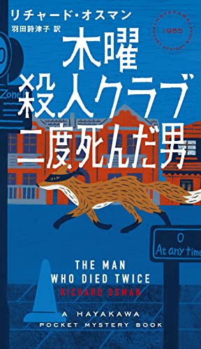 リチャード・オスマン:木曜殺人クラブ 二度死んだ男 (ハヤカワ・ミステリ)