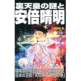 裏天皇の謎と安倍晴明 (ムー・スーパー・ミステリー・ブックス)