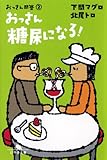 おっさん糖尿になる!―おっさん問答〈2〉