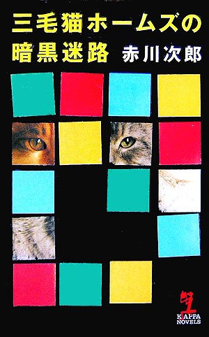赤川次郎:三毛猫ホームズの暗黒迷路 (カッパ・ノベルス)