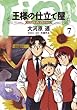 王様の仕立て屋 ～フィオリ・ディ・ジラソーレ～ コミック 全7巻セット