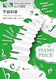 ピアノピースPP1382 不協和音 / 欅坂46 (ピアノソロ・ピアノ&ヴォーカル) (PIANO PIECE SERIES)