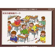 Amazon.co.jp: 状況の認知絵カード ソーシャルスキルトレーニング絵