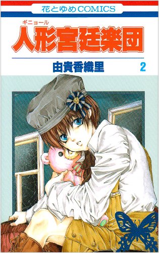 『人形(ギニョール)宮廷楽団』2巻