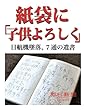 紙袋に「子供よろしく」　日航機墜落、７通の遺書 (朝日新聞デジタルSELECT)