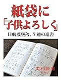 紙袋に「子供よろしく」　日航機墜落、７通の遺書 (朝日新聞デジタルSELECT)