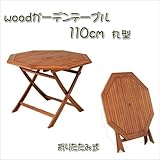 天然木アカシア材！八角形テーブル　約110ｃｍ　ＦＪｆｊ08010006020ｊｆ