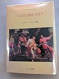 イエズスに出会った人々―マリア・ワルトルタの著作による (1)