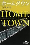 ホームタウン (幻冬舎文庫) ホームタウン (幻冬舎文庫)