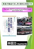 東急不動産だまし売り裁判と東急バス (林田力) by だまし売りNo