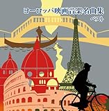 ���[���b�p�f�批�y���ȏW �x�X�g