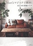 Mari'sマジックで簡単! おしゃれ部屋づくり