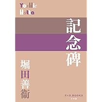 Amazon.co.jp: 記念碑 (P+D BOOKS) : 堀田 善衛: 本