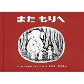 また もりへ (世界傑作絵本シリーズ)