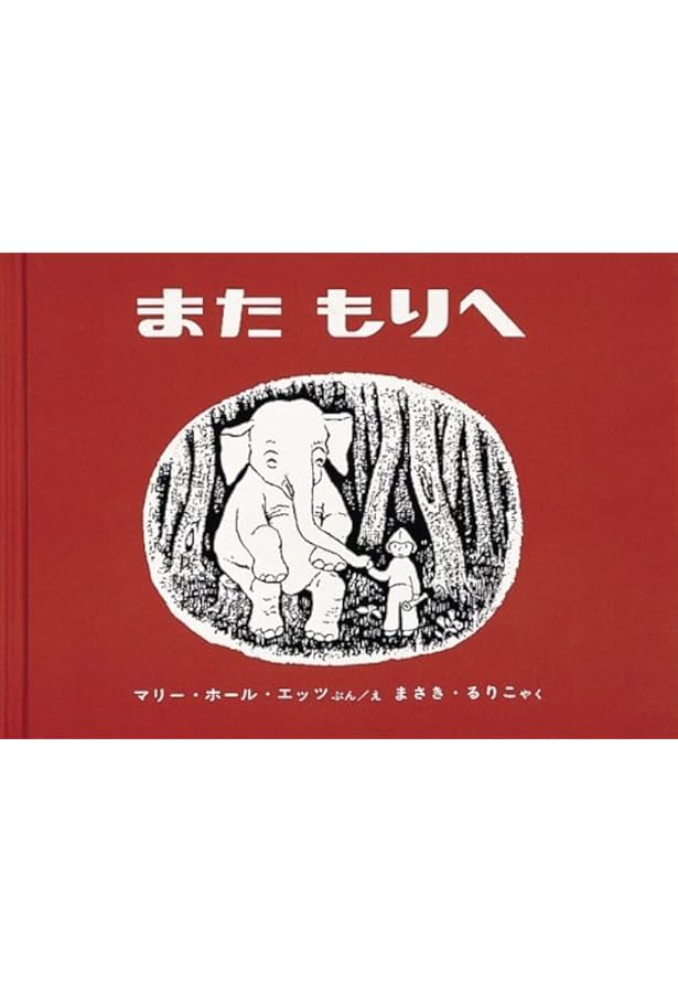 絵本編集者の眼 エッツ『もりのなか』を読む 絵本編集者の眼 エッツ『もりのなか』を読む もりのなか (世界傑作絵本