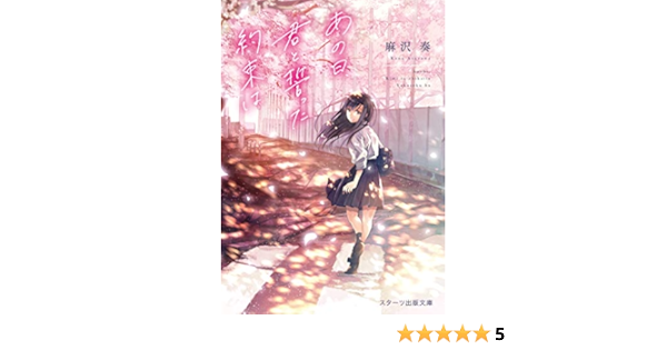 あの日 君と誓った約束は スターツ出版文庫 麻沢 奏 本 通販 Amazon