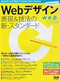 Webデザイン表現&技法の新・スタンダード (インプレスムック エムディエヌ・ムック) Webデザイン表現&技法の新・スタンダード (インプレスムック エムディエヌ・ムック)
