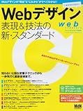 Webデザイン表現&技法の新・スタンダード (インプレスムック エムディエヌ・ムック)