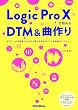 Logic Pro Xで始めるDTM＆曲作り　ビギナーが中級者になるまで使える操作ガイド＋楽曲制作テクニック