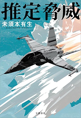 未須本有生:推定脅威