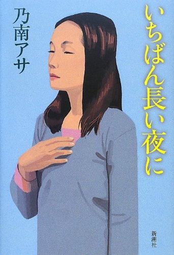 いちばん長い夜に