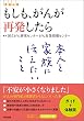もしも、がんが再発したら ― 本人と家族に伝えたいこと