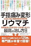 手指の痛み・変形・リウマチ　慶應義塾大学医学部の名医陣が教える最高の治し方大全　聞きたくても聞けなかった125問に専門医が本音で回答！