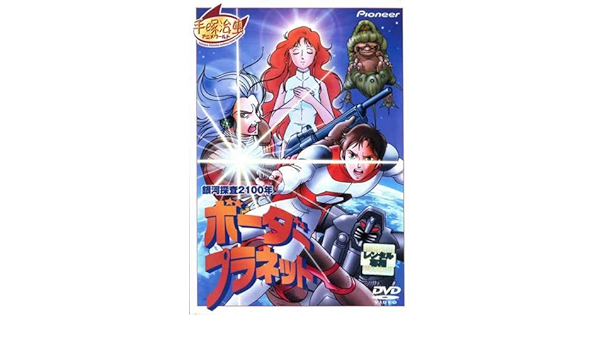 Amazon Co Jp 銀河探査2100 ボーダープラネット レンタル落ち Dvd ブルーレイ 富山敬 富田耕生 勝生真沙子 鵜飼るみ子 鈴置洋孝 嶋俊介 八奈見乗児 納谷六朗 島香裕 手塚治虫