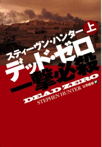 スティーヴン・ハンター:デッド・ゼロ　一撃必殺　（上） (扶桑社ミステリー)
