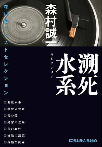 森村誠一:溯死水系―森村誠一ベストセレクション (光文社文庫)