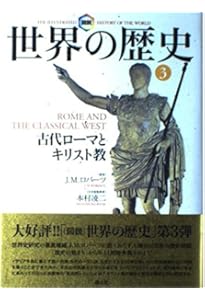 図説世界の歴史 1 | J.M. ロバーツ, Roberts,J.M., 真理子, 東 |本