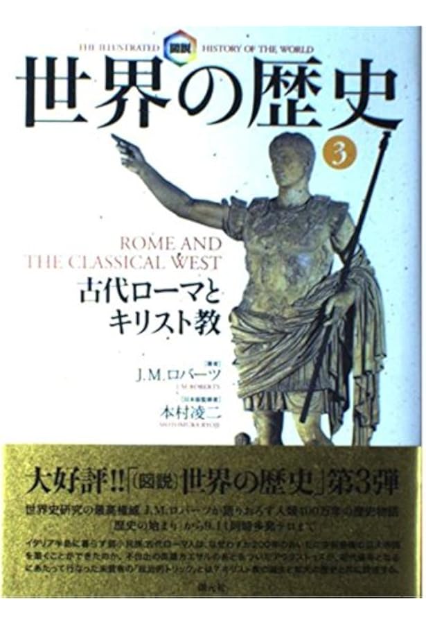 図説世界の歴史10:新たなる世界秩序を求めて | J.M. ロバーツ, Roberts