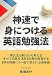 神速で身につける英語勉強法