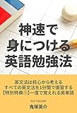 神速で身につける英語勉強法