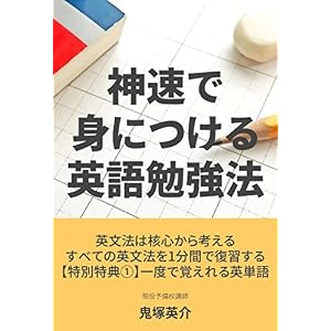 神速で身につける英語勉強法 神速で身につける英語勉強法