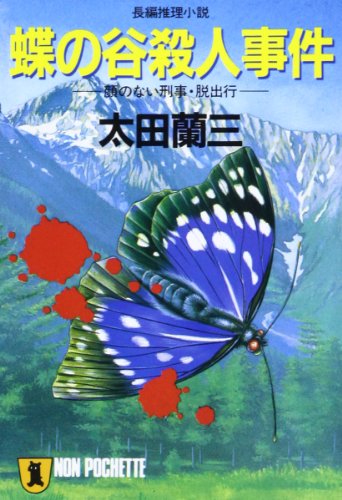 太田蘭三:蝶の谷殺人事件―顔のない刑事・脱出行 (ノン・ポシェット)