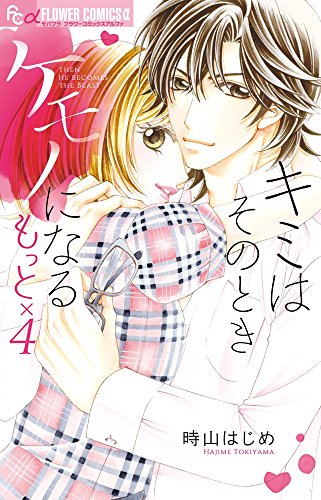 『キミはそのときケモノになる もっと×』4巻