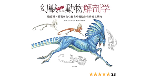 幻獣デザインのための動物解剖学 テリル ウィットラッチ 大久保ゆう 本 通販 Amazon