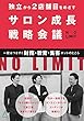 サロン成長戦略会議