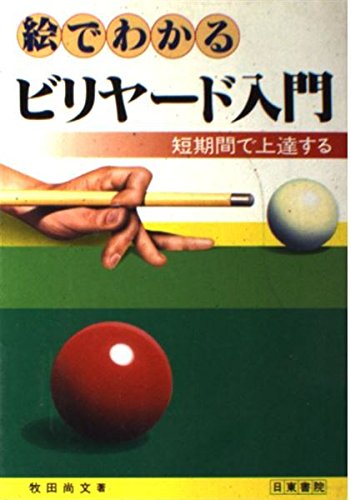 絵でわかるビリヤード入門―短期間で上達する 絵でわかるビリヤード入門―短期間で上達する
