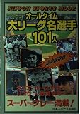 大リーグ名選手101人