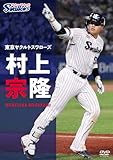東京ヤクルトスワローズ 村上宗隆 [DVD]