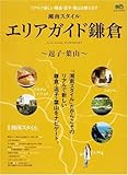 湘南スタイル エリアガイド鎌倉~逗子・葉山~ (エイムック 1618 別冊湘南スタイルmagazine)