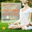 瞑想ビギナー編：呼吸の観察、気付きの瞑想