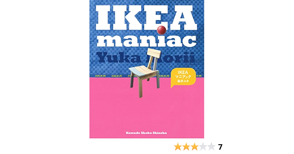 Ikeaマニアック 森井ユカ 本 通販 Amazon Ikeaマニアック 森井ユカ 本 通販 Amazon