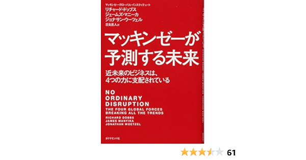 マッキンゼーが予測する未来 近未来のビジネスは 4つの力に支配されている リチャード ドッブス ジェームズ マニーカ ジョナサン ウーツェル 吉良 直人 本 通販 Amazon