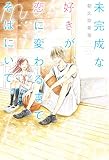 未完成な好きが、恋に変わるまでそばにいて。