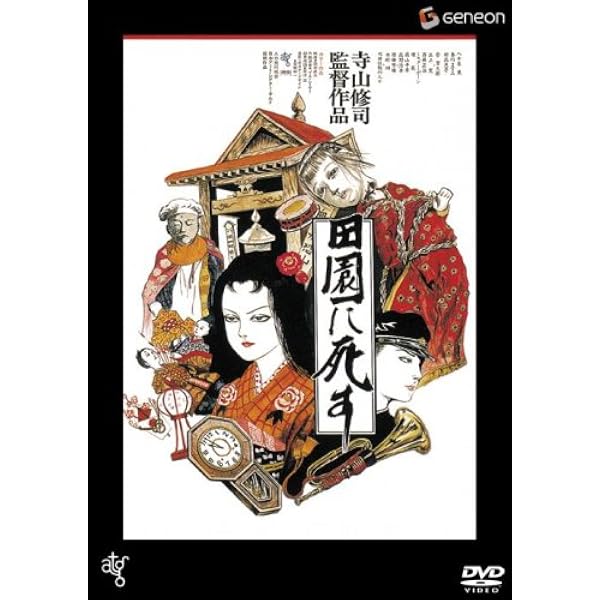 Amazon.co.jp: 寺山修司実験映像ワールドvol.2 [DVD] : 寺山修司: DVD