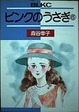 ピンクのうさぎ 6 (Be・Loveコミックス)